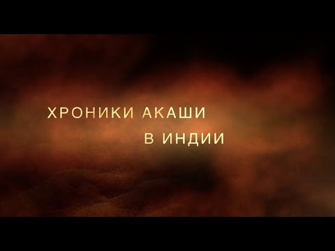 Видео: Интервью "Мистическая Индия" Шива Нади Астрология