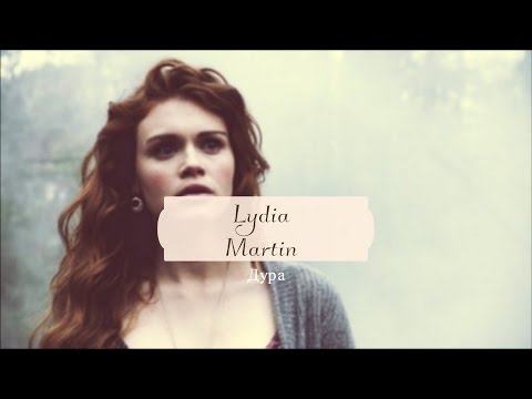 Видео: Лидия Мартин [Стайлз]- Дура.
