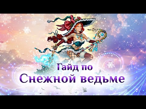 Видео: Игра "Небеса". Бой и достижения [3] Снежная ведьма