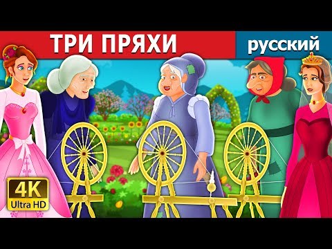 Видео: ТРИ ПРЯХИ | The Three Spinners Story | сказки на ночь | русский сказки