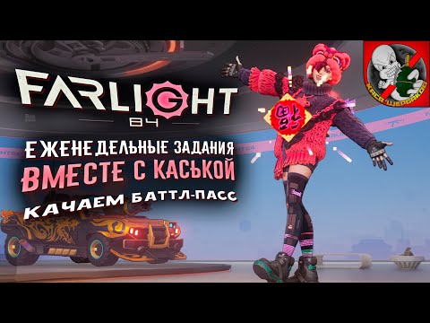 Видео: Еженедельные задания в Farlight84 вместе с Каськой! Успеть доделать!