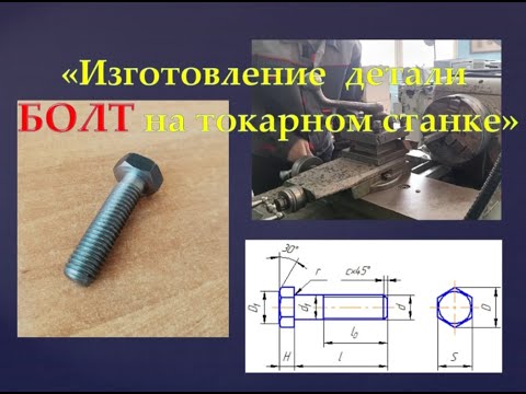 Видео: Изготовление детали Болт на токарном станке