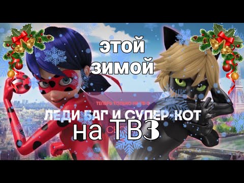 Видео: ЛЕДИ БАГ НА ТВ-3 ЭТОЙ ЗИМОЙ//Новости ЛедиБаг и Супер-Кот [LunaLoud]