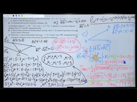 Видео: Векторлық геометрияға есептер шығару 7-есеп