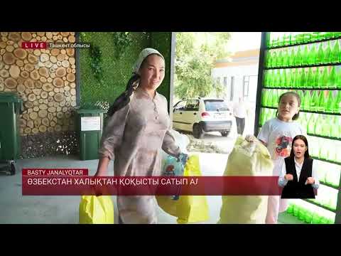 Видео: Өзбекстан халықтан қоқысты сатып алып жатыр