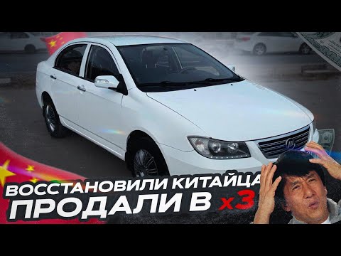 Видео: ВОССТАНОВИЛИ И ПРОДАЛИ LIFAN ! CКОЛЬКО ЗАРАБОТАЛИ !?