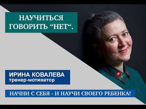 Видео: Научиться говорить "Нет!"