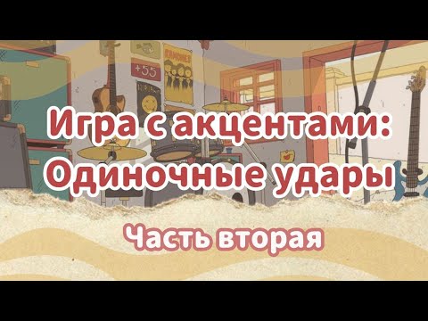Видео: АКЦЕНТЫ (Часть вторая) | ОДИНОЧНЫЕ УДАРЫ | Уроки на барабанах | SINGLE STROKE ACCENTS | Drum Lessons