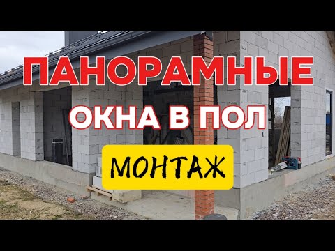 Видео: Про панорамные окна и окна в пол. Нюансы проекта #строительство #домов #коттеджей #спб #СтройДом