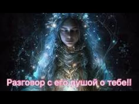 Видео: 💎ЕГО  ДУША  РССКАЖЕТ  ВСЮ  ПРАВДУ О НЕМ  ТЕБЕ!!!💎