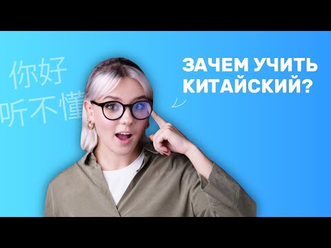 Видео: Зачем учить китайский язык？