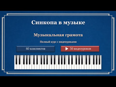 Видео: Синкопа. Виды синкоп.