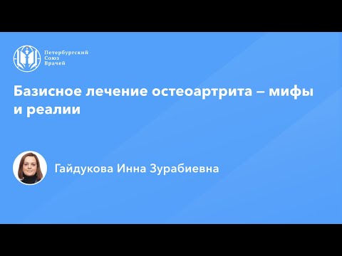 Видео: Базисное лечение остеоартрита — мифы и реалии