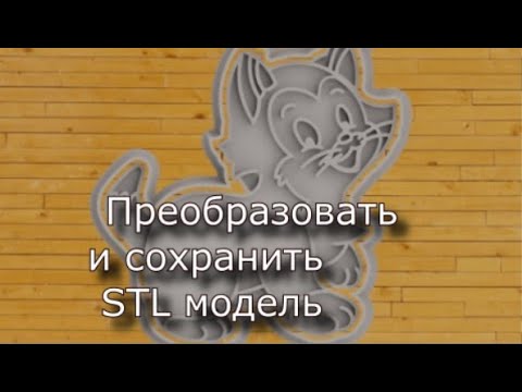Видео: STL . Изучаем АртКАМ 2018. Видеоуроки.