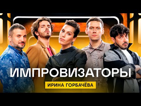 Видео: Ипровизаторы | Сезон 4 | Выпуск 4 | Ирина Горбачева