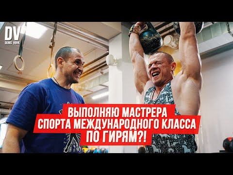 Видео: Пытаюсь взять Мастера Спорта! Проверка от сильнейшего гиревика мира!