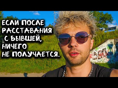 Видео: Если после расставания с бывшей,ничего не получается.