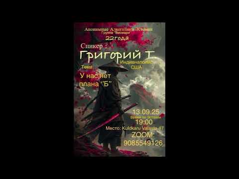Видео: Григорий Т. (США). Тема: "У нас нет плана "Б". Группа АА "Висмари" Эстония 13.09.2025