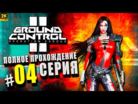 Видео: Ground Control 2 Operation Exodus ➤ Полное прохождение Серия #4 ◉ Безмолвная тень [2K]