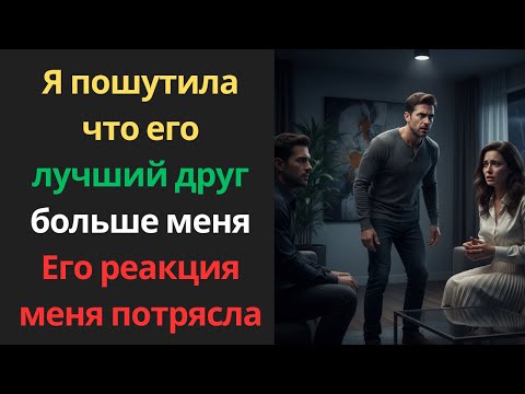 Видео: Я пошутила, что его лучший друг больше меня. Его реакция меня потрясла!