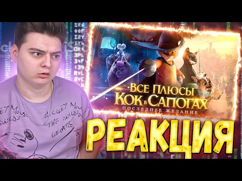 Видео: РЕАКЦИЯ  - Все плюсы мультфильма "Кот в Сапогах: Последнее желание"