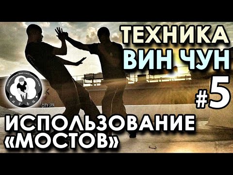 Видео: Техника Вин Чун – 5: Использование «МОСТОВ».