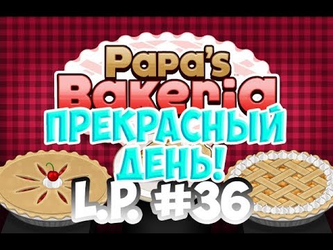 Видео: Играем в Papa's Bakeria|L.P. Manya #36 (Пекарня папы Луи)