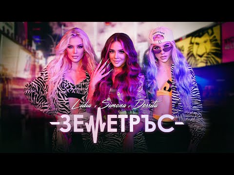 Видео: LIDIA x SIMONA x DESSITA- ZEMETRUS / ЛИДИЯ x ДЕСИТА x СИМОНА - ЗЕМЕТРЪС | OFFICIAL VIDEO 2021