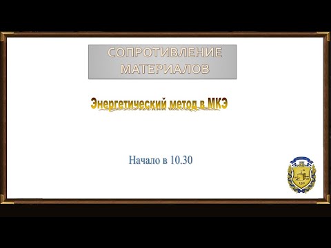 Видео: Лекция (Сопротивление материалов 31.03.2020, РКТ-2,3,4)