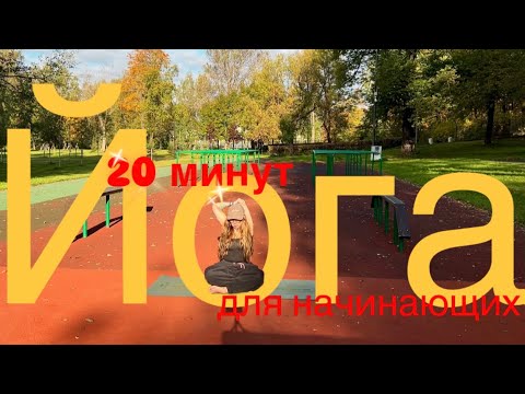 Видео: Йога 20 минут для начинающих 