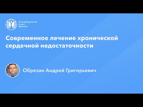 Видео: Профессор Обрезан А.Г.: Современное лечение хронической сердечной недостаточности