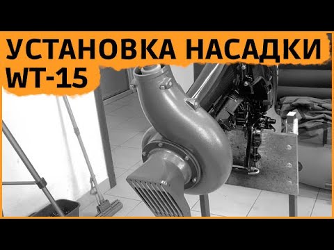 Видео: Установка водометной насадки WT-15
