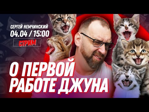 Видео: Первая работа Junior-разработчика | Прямой эфир с Сергеем Немчинский