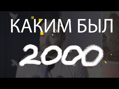Видео: Каким был 2000. Лучшие фильмы, игры, песни 2000 года