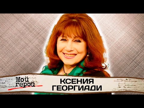 Видео: Ксения Георгиади: "Мою судьбу предсказала медсестра"