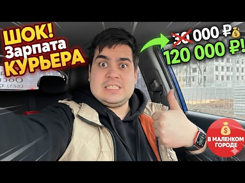 Видео: Работа курьером в маленьком городе: плюсы, минусы и сколько платят за смену?
