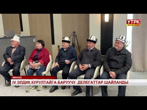 Видео: IV элдик курултайга баруучу делегаттар шайланды