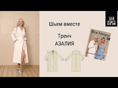 Видео: Шьем тренч из джинсы по выкройке из журнала ВСЕ ЛЕКАЛА