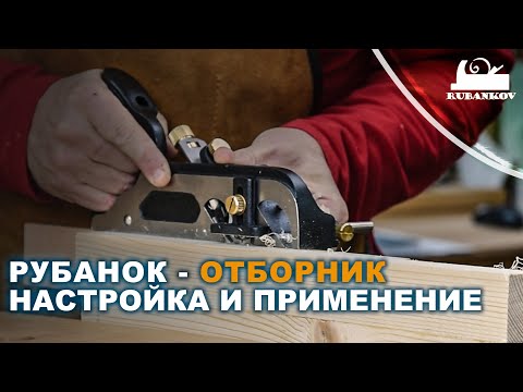 Видео: Рубанок - отборник, подготовка к работе. Goldratio 778