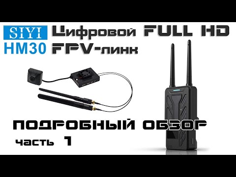 Видео: Обзор дальнобойного Full HD FPV-линка SIYI HM 30. Часть 1