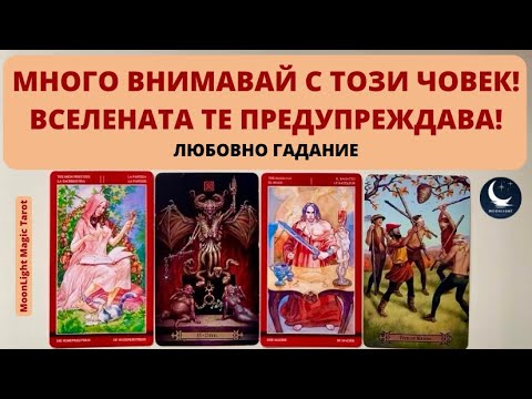 Видео: 🚨☢️🚩МНОГО ВНИМАВАЙ С ТОЗИ ЧОВЕК! ВСЕЛЕНАТА ТЕ ПРЕДУПРЕЖДАВА!❤️‍🔥Любовно Гадание❤️‍🔥 | Timeless ✨
