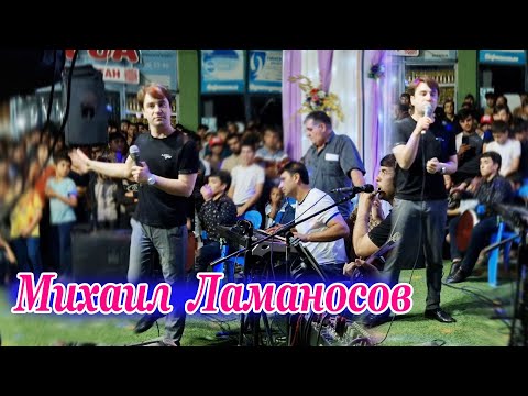 Видео: Михаил Ламаносв Базми туёна 2025 Н.Хамадони
