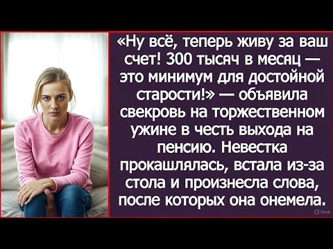 Видео: Ну всё, теперь живу за ваш счет! Объявила свекровь на торжественном ужине в честь выхода на пенсию.