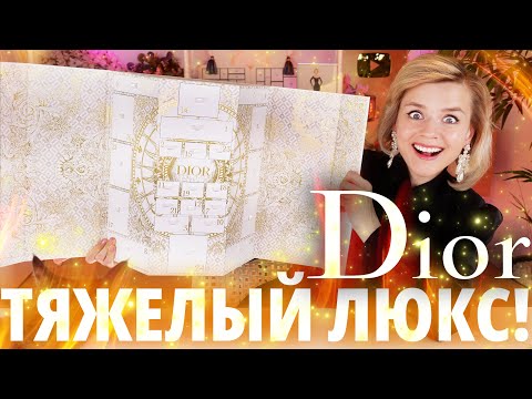 Видео: ГРАНДИОЗНЫЙ ОБМАН ЛЮКСА? АДВЕНТ-КАЛЕНДАРЬ DIOR 2024 | Как это дарить?