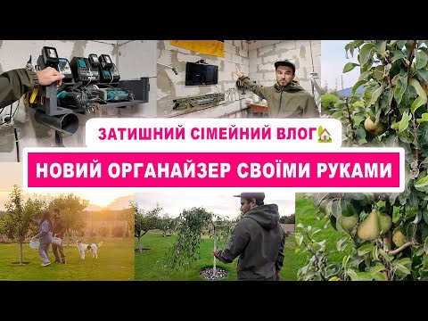 Видео: Наш побут за містом 🏡 Новий органайзер від чоловіка 💪 Збір груш у саду 🍂 Осінній сімейний влог