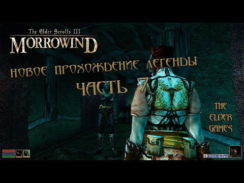 Видео: Morrowind - Новая сборка ( Часть 7) Судьба воровская.