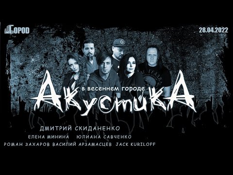 Видео: Акустика в Городе - Дмитрий Скиданенко и Ко (28.04.2022)