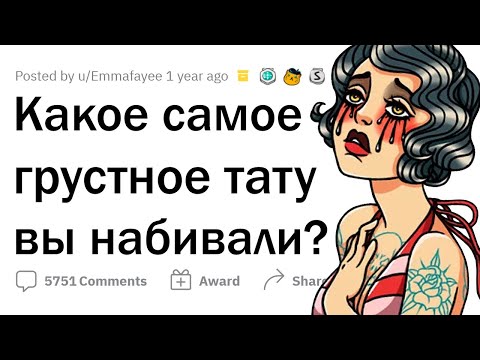 Видео: Татуировщики, какой был самый ГРУСТНЫЙ запрос на тату?