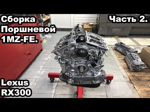 Видео: Сборка двигателя 1MZ-FE. Поршневая\Поддон\Маслонасос. Lexus RX300. Часть 2.