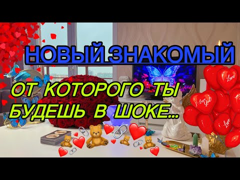 Видео: 🥳Вот Удивил🐈‍⬛СМОТРИМ ДО КОНЦА🦎твой Новый Знакомый🌺 Таро🦋